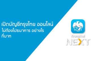 Thumbnail for the post titled: ขอเปิดบัญชีกรุงไทย พร้อมใช้ใบคำขอเปิดบัญชีธนาคารกรุงไทยและจะเปิดบัญชีกรุงไทยใช้อะไรบ้าง 2023